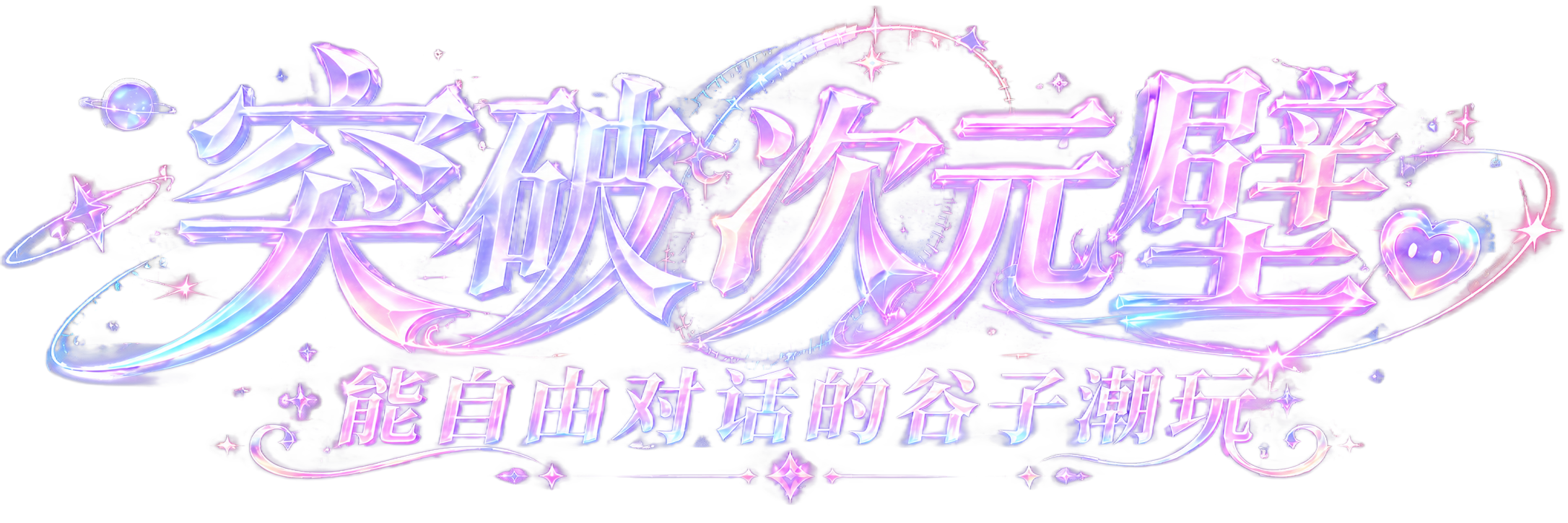 突破次元壁，能自由对话的谷子潮玩